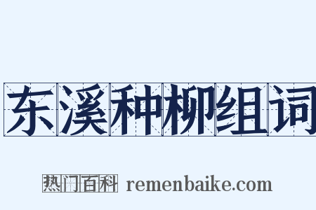 东溪种柳组词是什么意思的图片